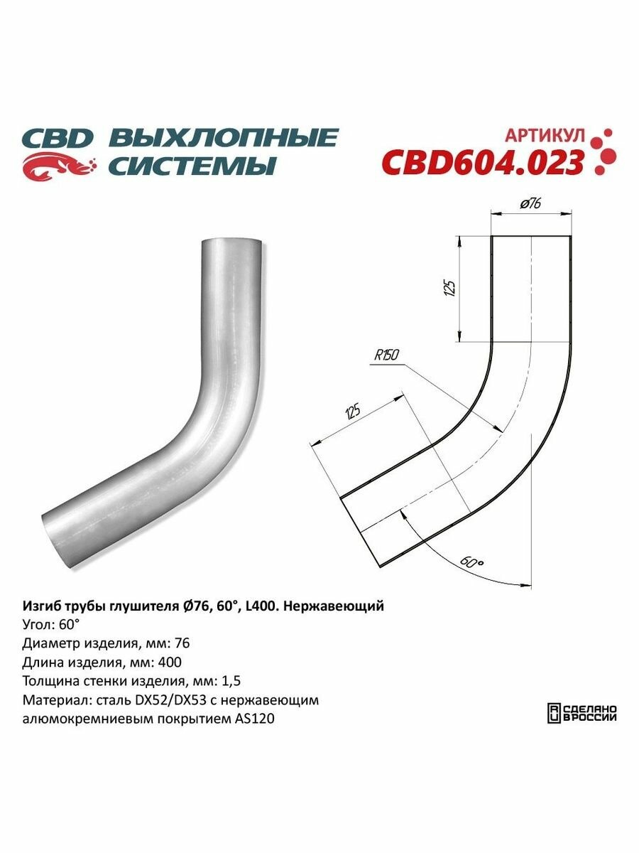 Изгиб трубы глушителя (труба d76 угол 60 L400). Нержавеющий. CBD604.023