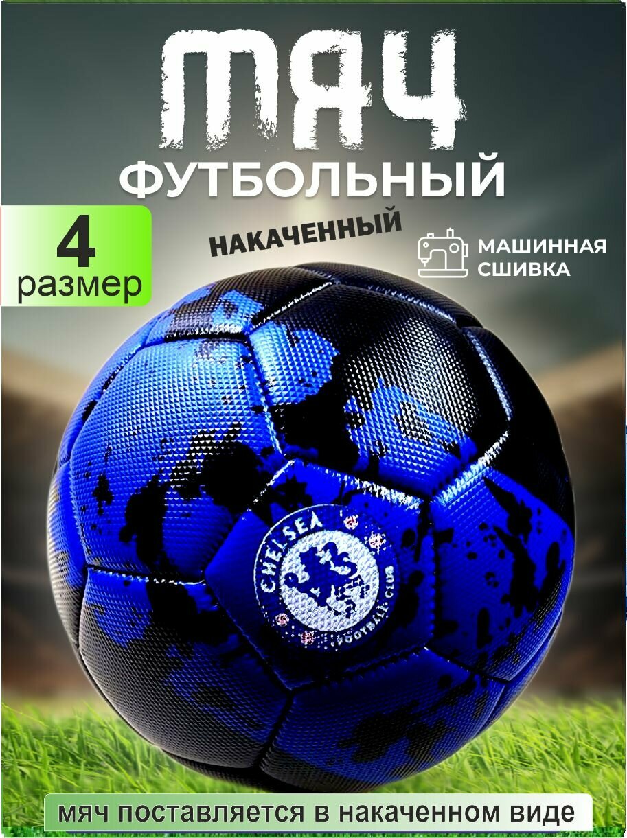 Накачанный футбольный мяч 4 размер мяч футбольный надутый подходит для детей и подростков вес 345г накаченный.