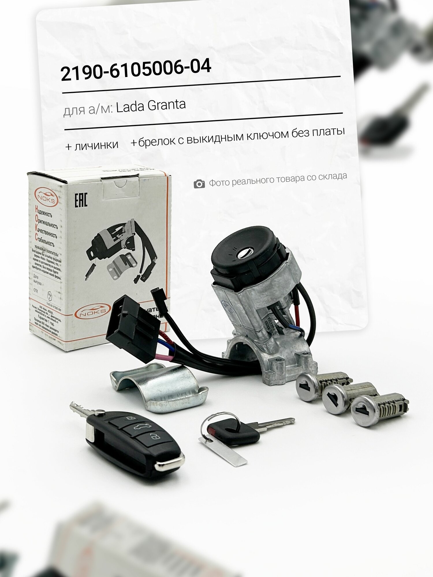 Замок зажигания и брелок с личинками для а/м ВАЗ-2190 Гранта - Noks арт. 2190-6105006-04