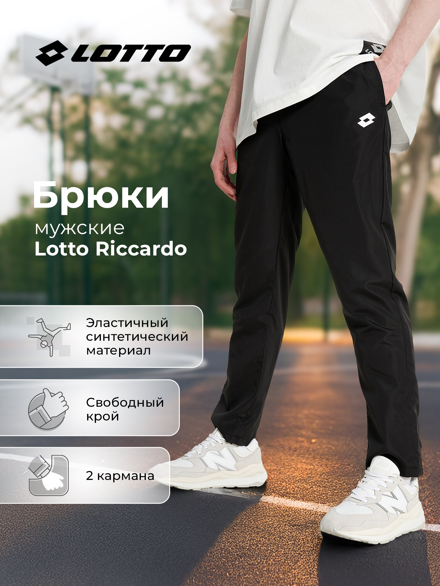 Брюки Lotto Riccardo Pants