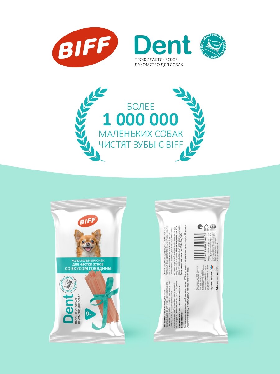 Лакомство для собак мелких пород Biff DENT, Жевательный снек для чистки зубов со вкусом говядины, 63г. — фото 1