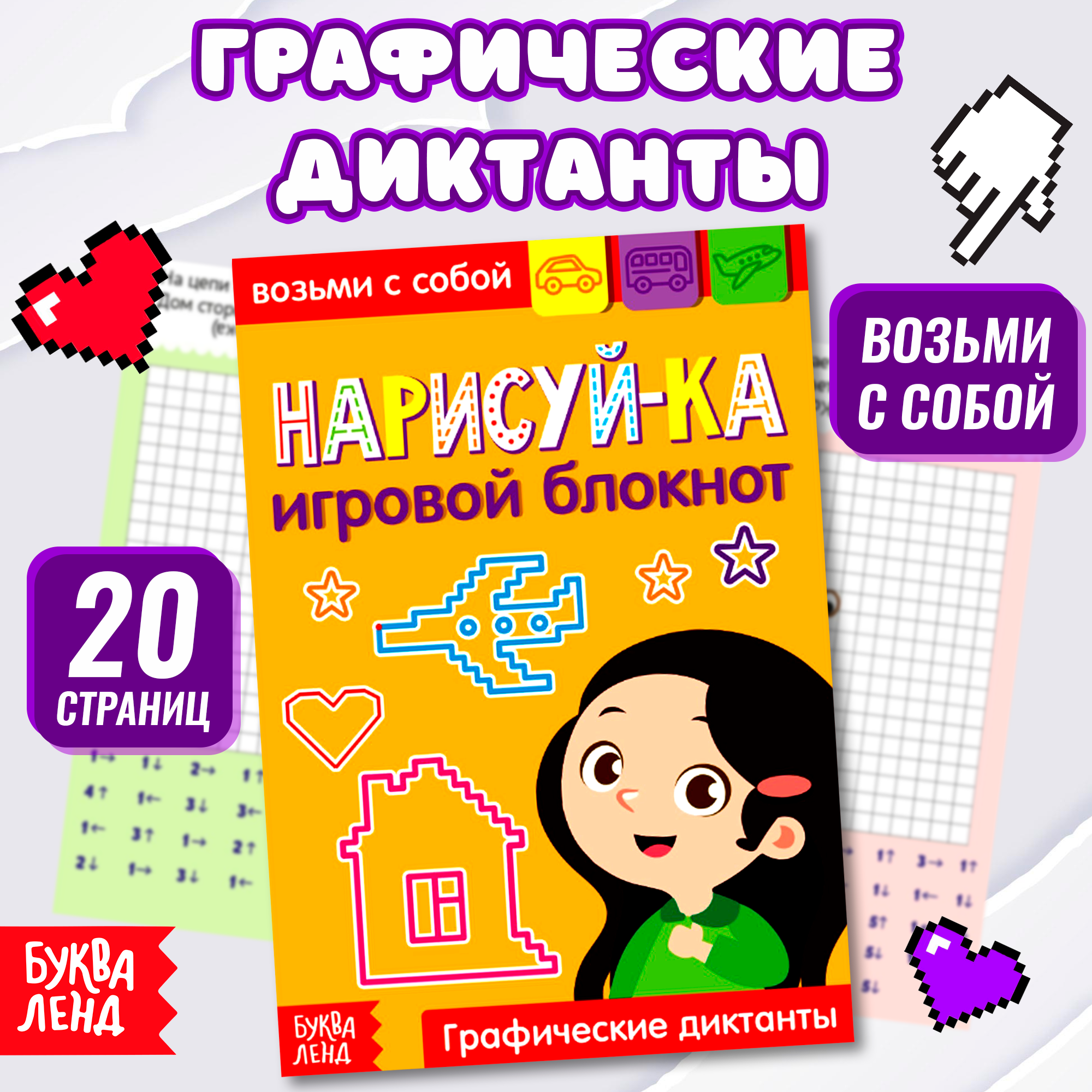 Блокнот с заданиями "Нарисуй-ка", 20 стр, графические диктанты, развитие логики и пространственного мышления, Буква-Ленд