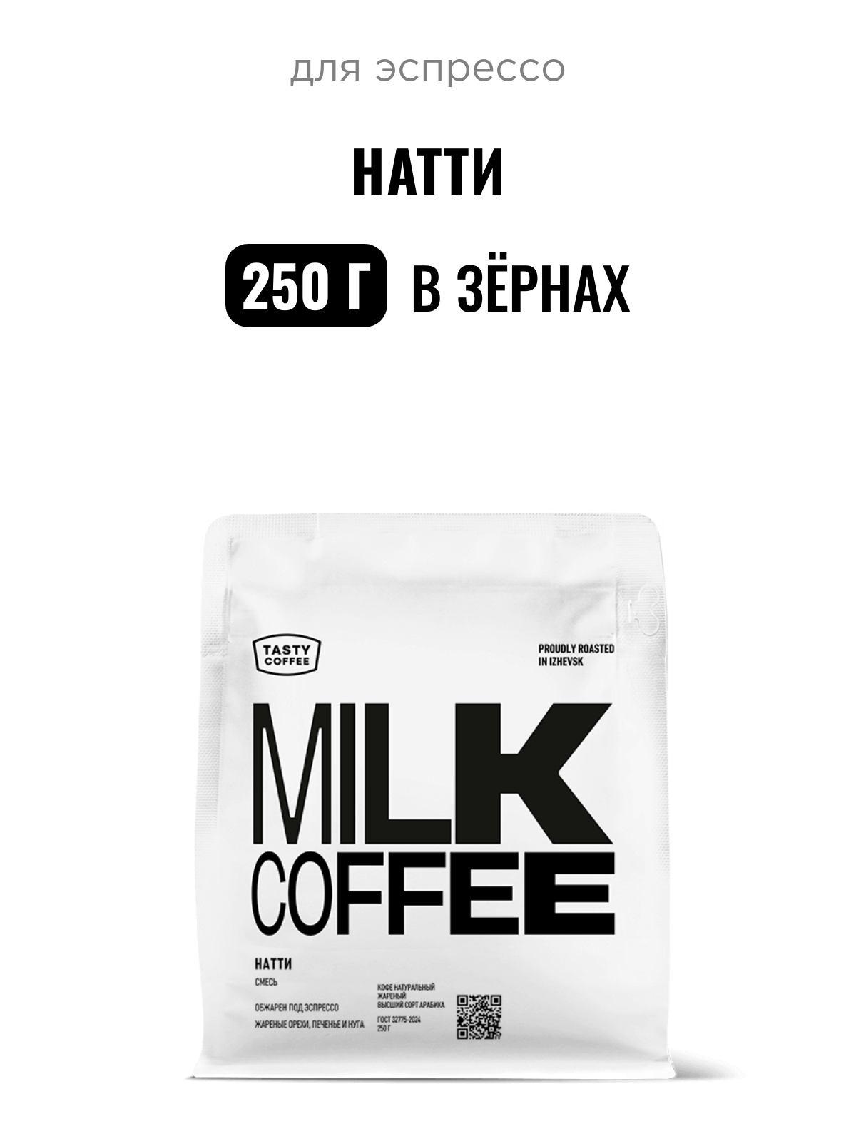 Кофе для эспрессо Натти Tasty Coffee, в зёрнах, 250 г