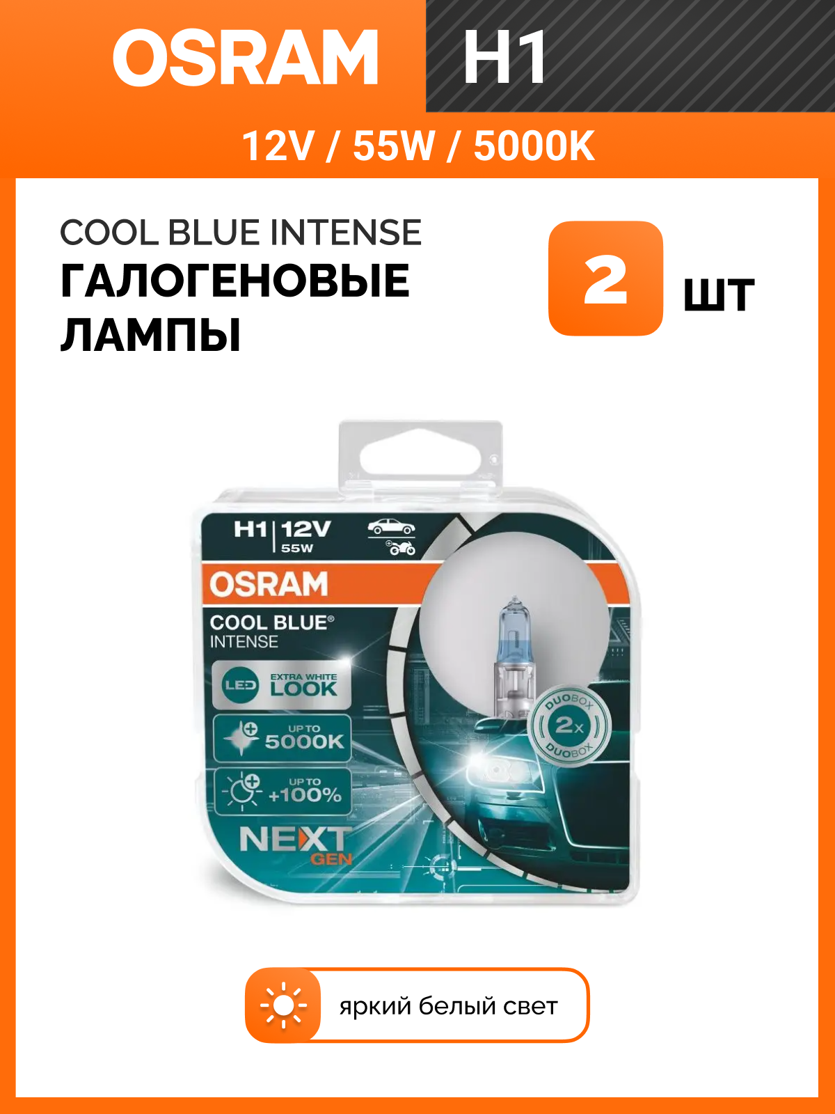 Галогенная лампа Osram H1 (55W 12V) Cool Blue Intense (Duobox) 2 штуки, 64150CBN