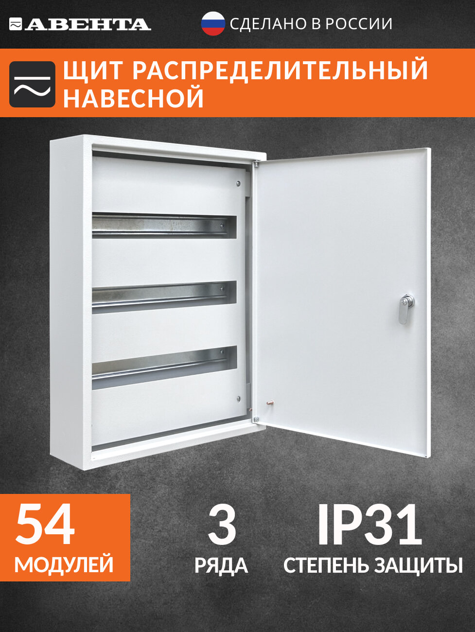 Щит распределительный навесной ЩРН-54 IP31 (55х40х12 см) металлический на 54 модуля