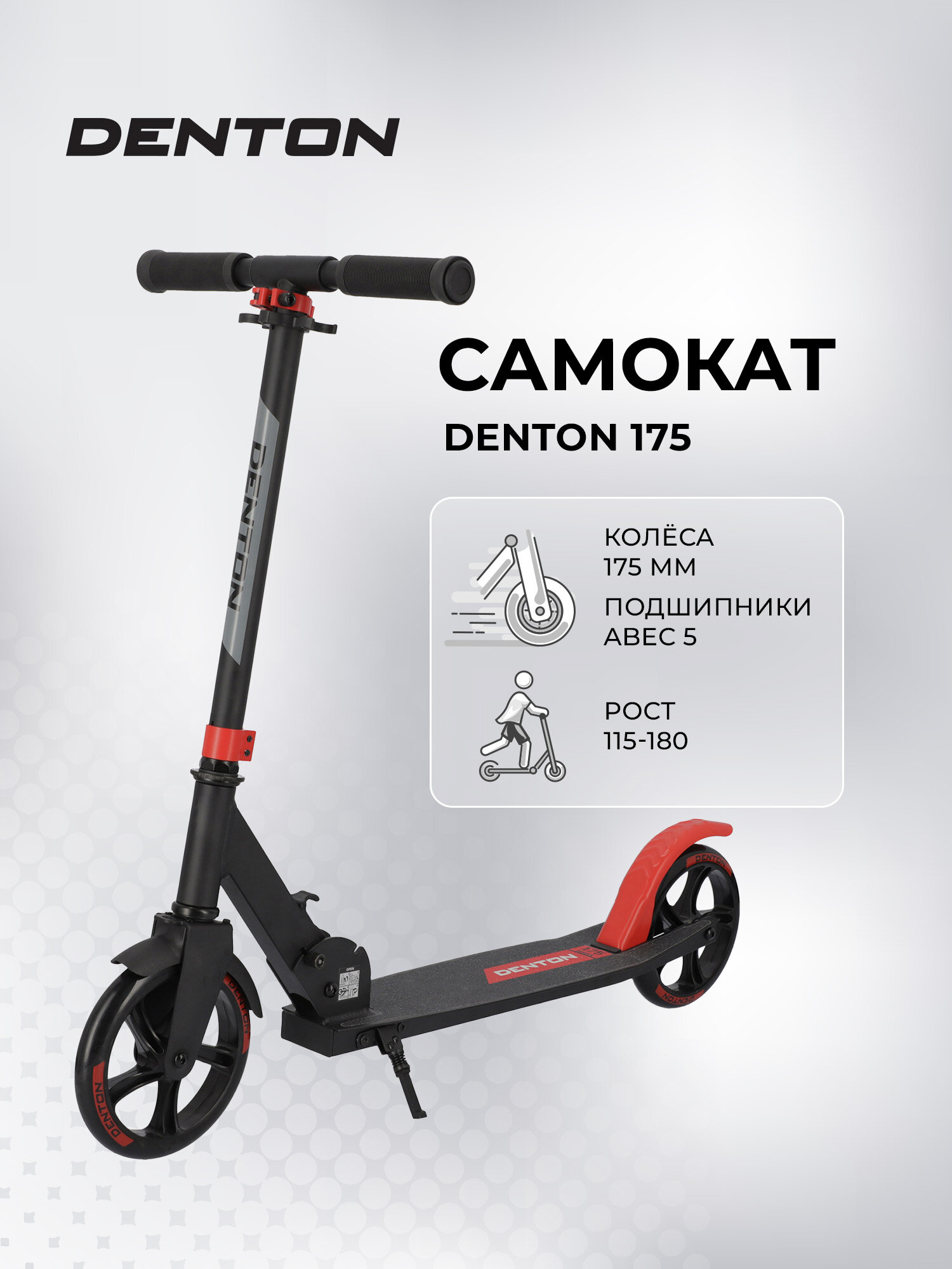 Самокат Denton 175