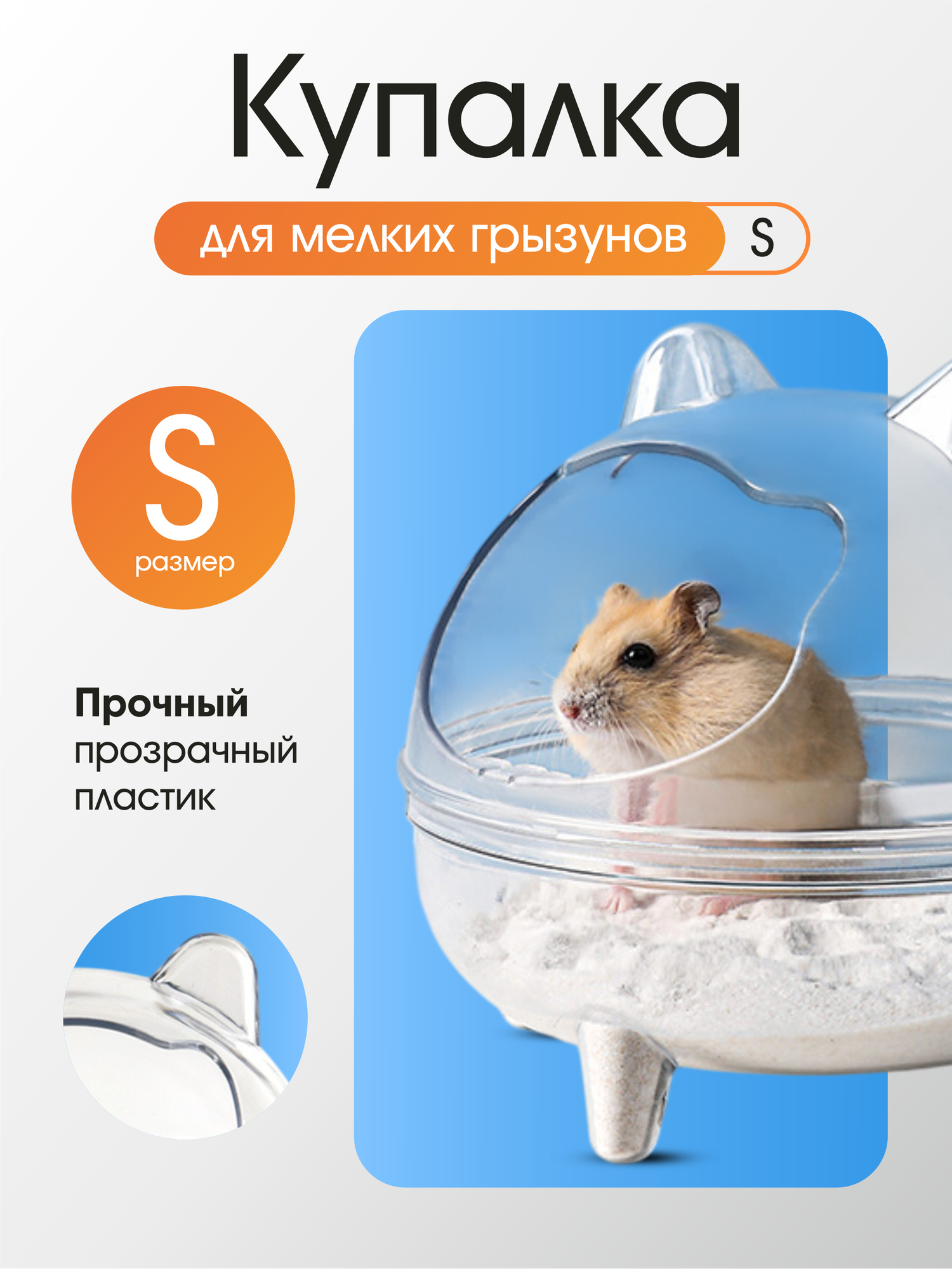 Ванночка туалет для хомяков и грызунов прозрачная круглая 1 шт