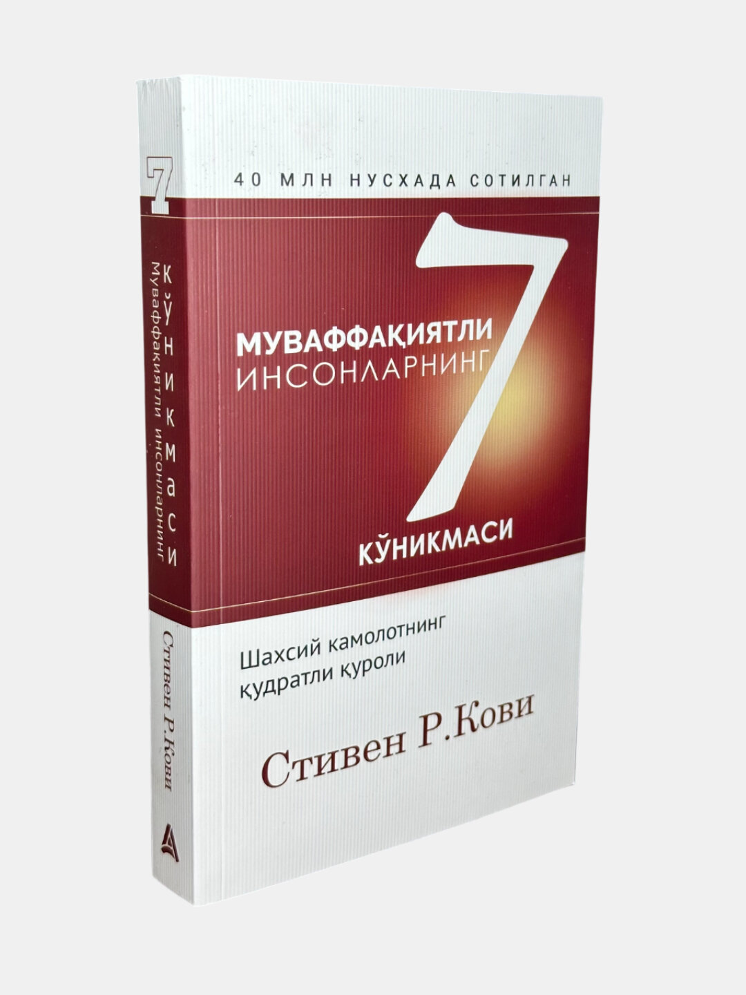 Муваффакиятли инсонларнинг 7 куникмаси, Стивен Кови — книга, которая учит менять себя и свою жизнь шаг за шагом!