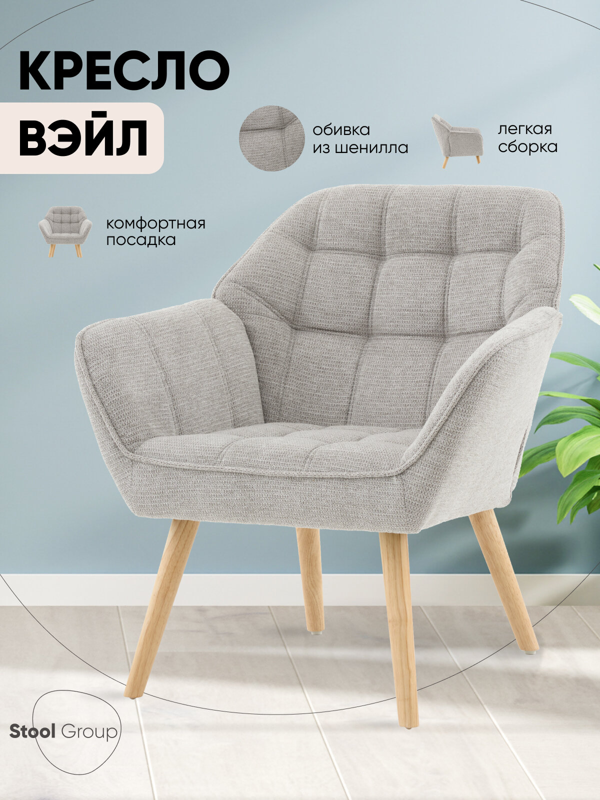 Кресло для дома Вэйл светло-серый