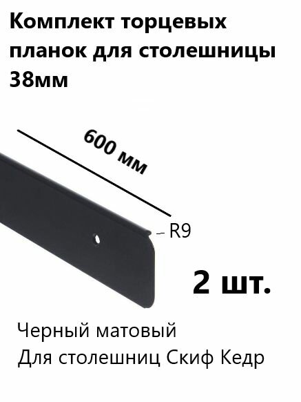 Планка торцевая для столешниц 38 мм R9 2шт.