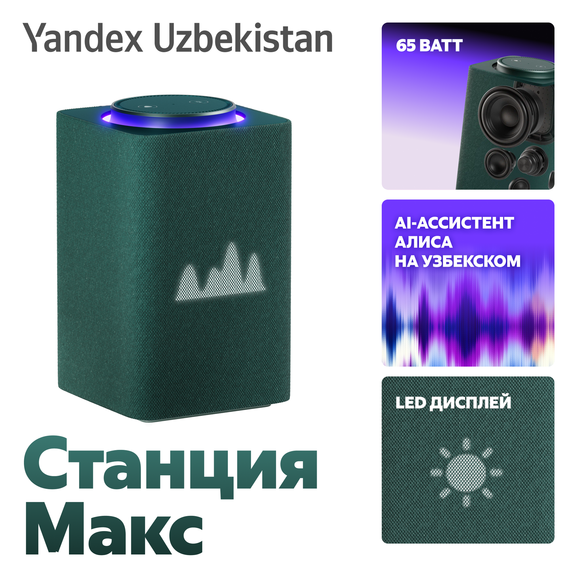 Яндекс Станция Макс Зигги, голосовым помощником Алисой, поддержкой YandexGPT и Zigbee (65 Вт)