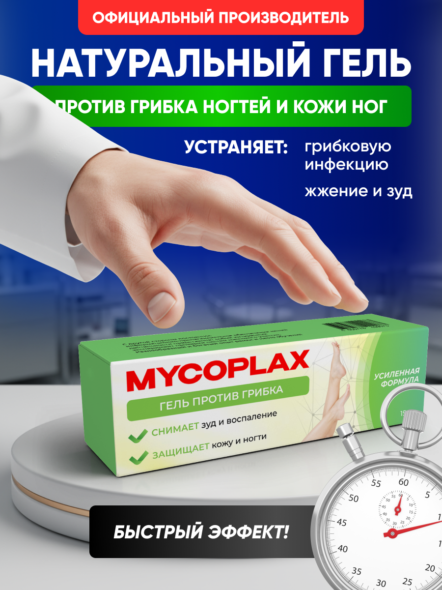 Крем от грибка ногтей на ногах, мазь против грибка, противогрибковое средство, гель Алтея, Микоплакс Mycoplax, 15 мл