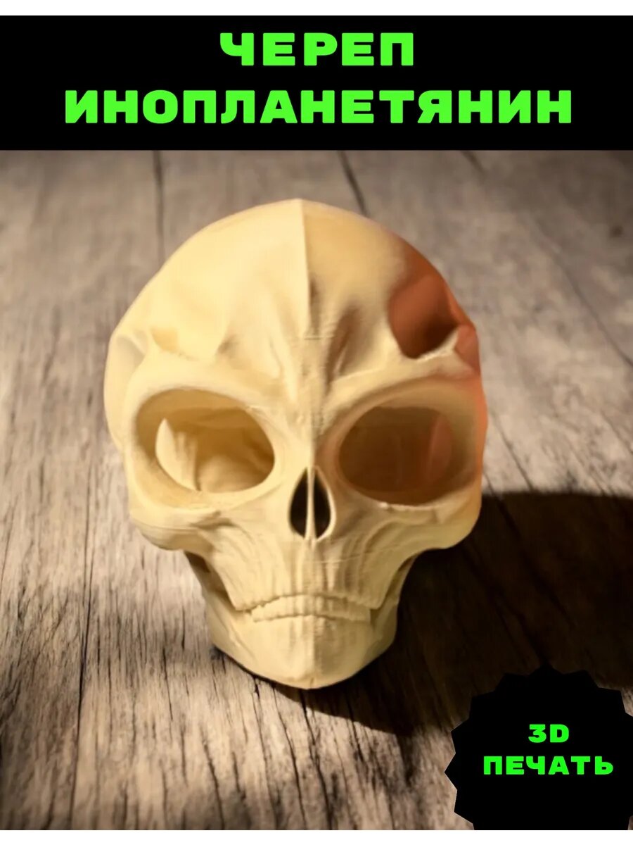 Фигурка Череп Инопланетянин цвет кость 3D печать готическая динозавр