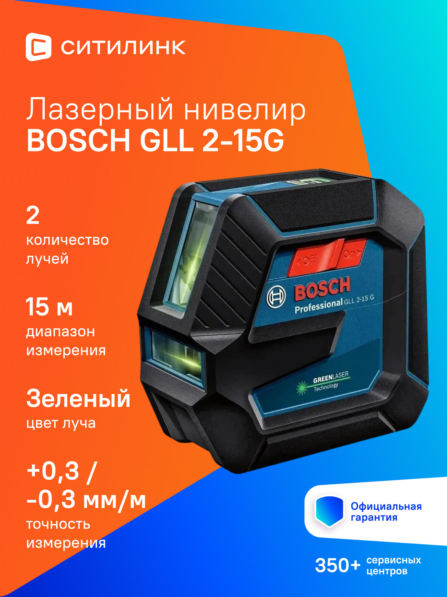 Лазерный нивелир Bosch GLL 2-15G 0601063W02