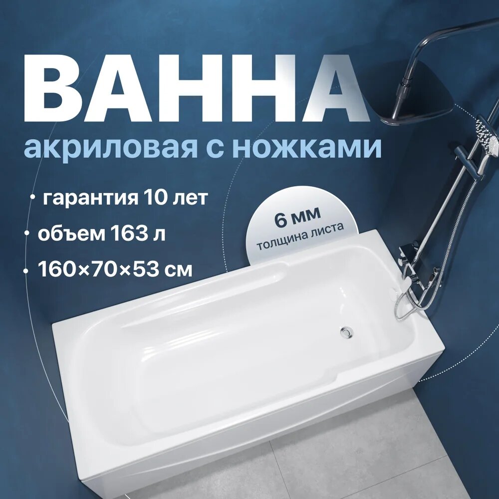 Акриловая ванна DIWO Ростов 160x68 на ножках пристенная встраиваемая белая глянцевая прямоугольная с подлокотниками антискользящее покрытие