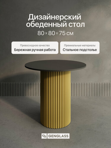 Изображение товара GEN GROUP Кухонный обеденный стол TRUBIS Wood L D80 см черный с золотым подстольем