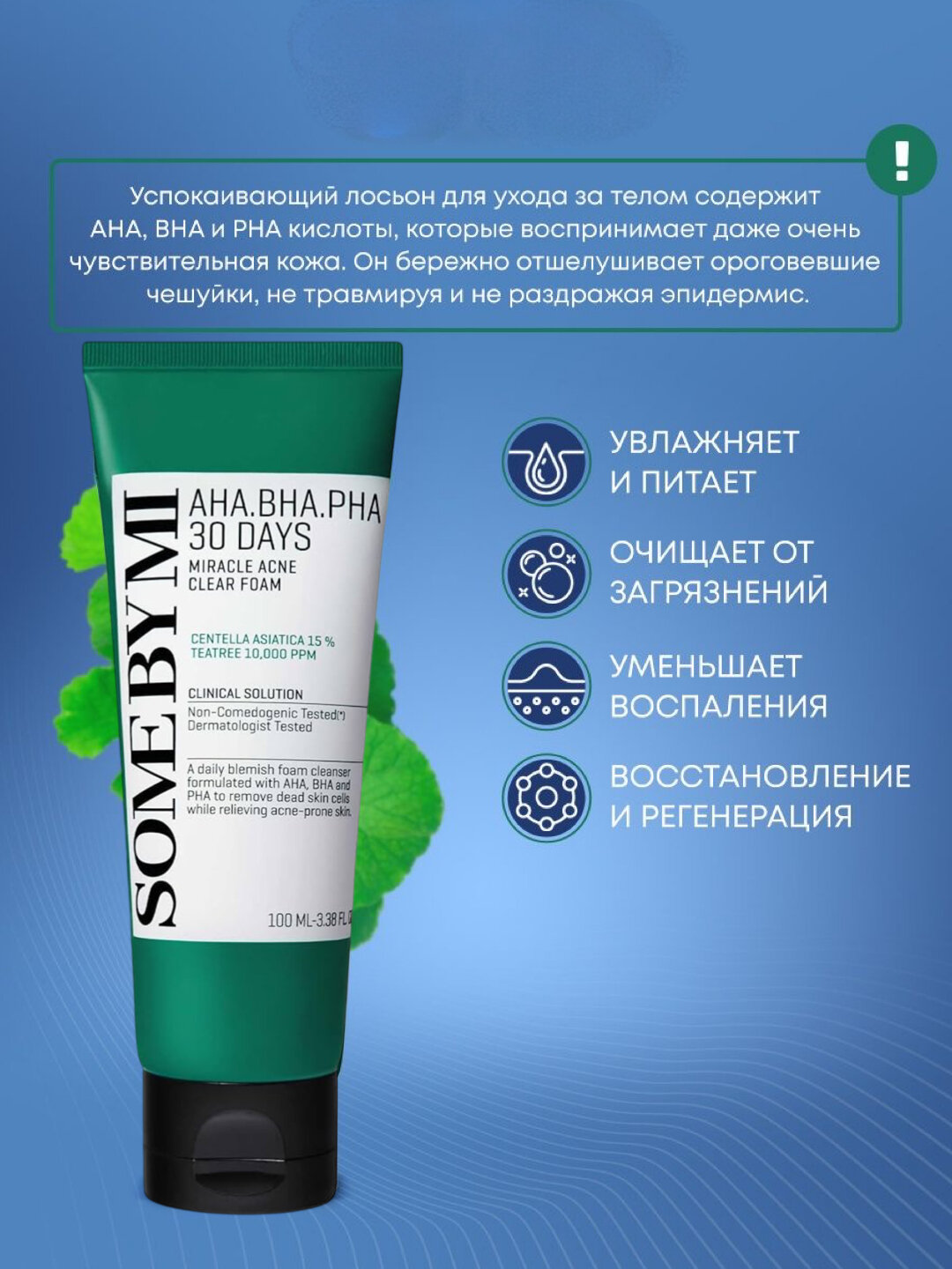 Пенка для проблемной кожи AHA, BHA, PHA 30 days miracle acne clear foam, 100 мл — фото 1