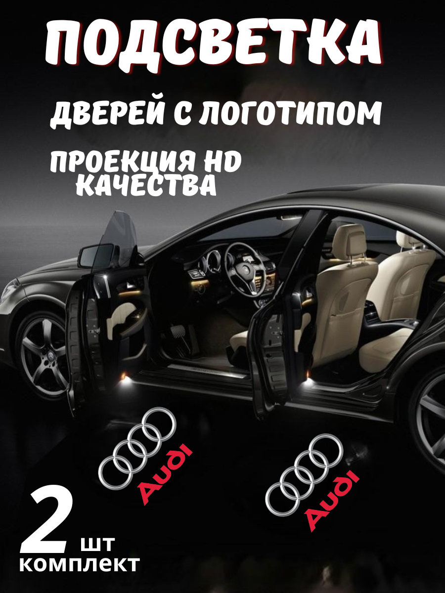 Проекция логотипа для Audi (2шт.)