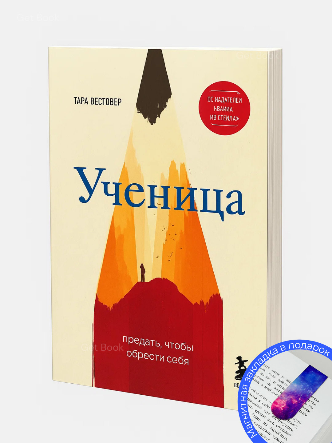 Книга Тара Вестовер "Ученица: Предать, Чтобы Обрести Себя", современный роман, мягкий переплет