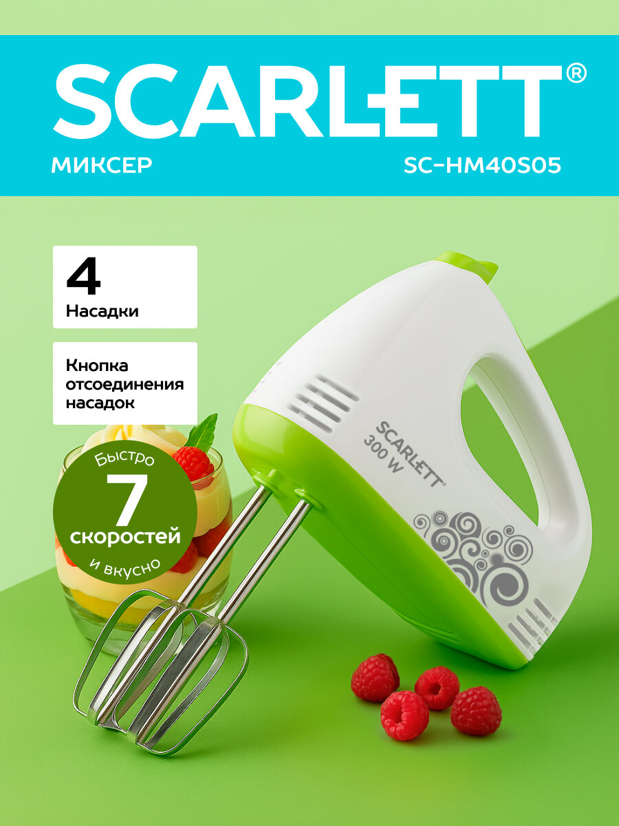 Миксер ручной c 4 насадками, 7 скоростей SCARLETT SC-HM40S05
