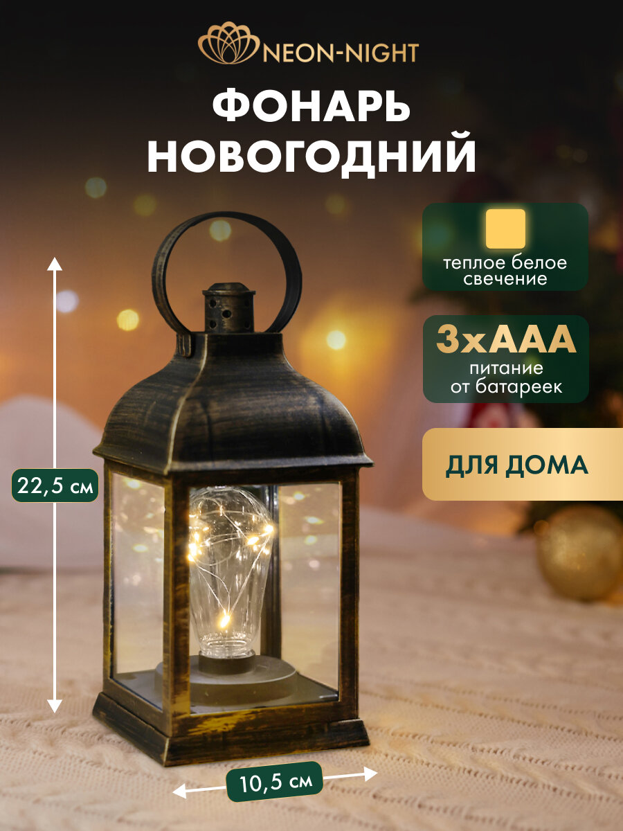 Новогодний фонарь светильник с гирляндой и лампочкой NEON-NIGHT корпус бронза с вставками из стекла на батарейках