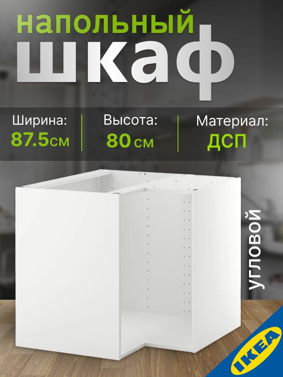 Каркас напольного углового шкафа 88x88x80 см белый IKEA METOD метод