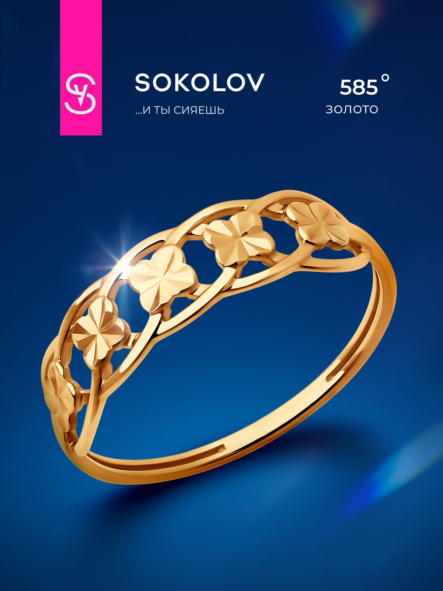 Кольцо SOKOLOV, красное золото, 585 проба