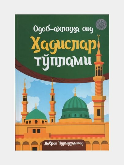 Одоб-ахлокка оид Хадислар туплами. Даврон Нурмухаммад. (Книга на узбекском языке)