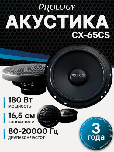 Изображение товара Акустическая система PROLOGY CX-65CS Компонентная акустика 16.5 см