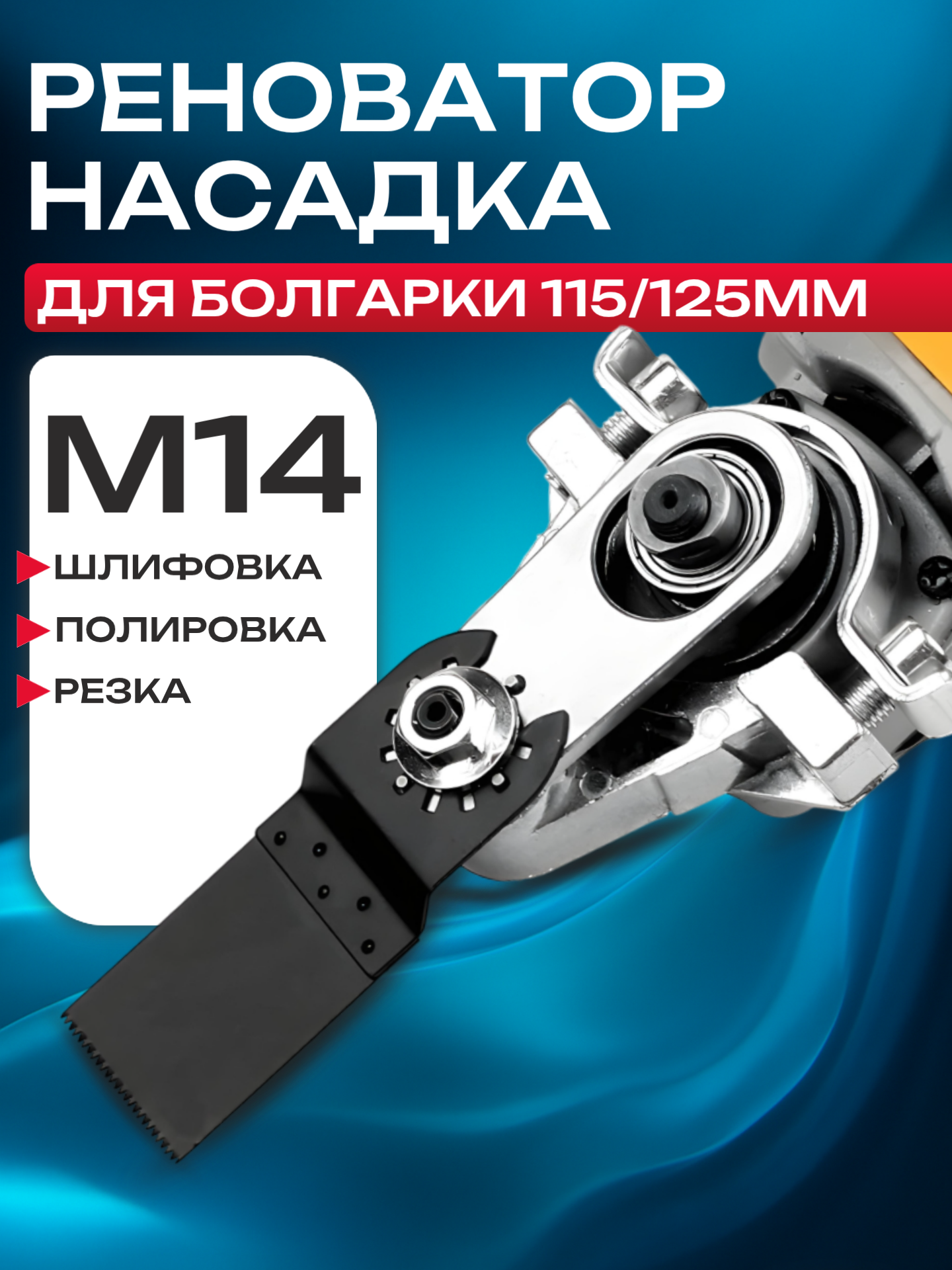 Насадка реноватор для УШМ Best Room М14 для гипсокартона и пластика