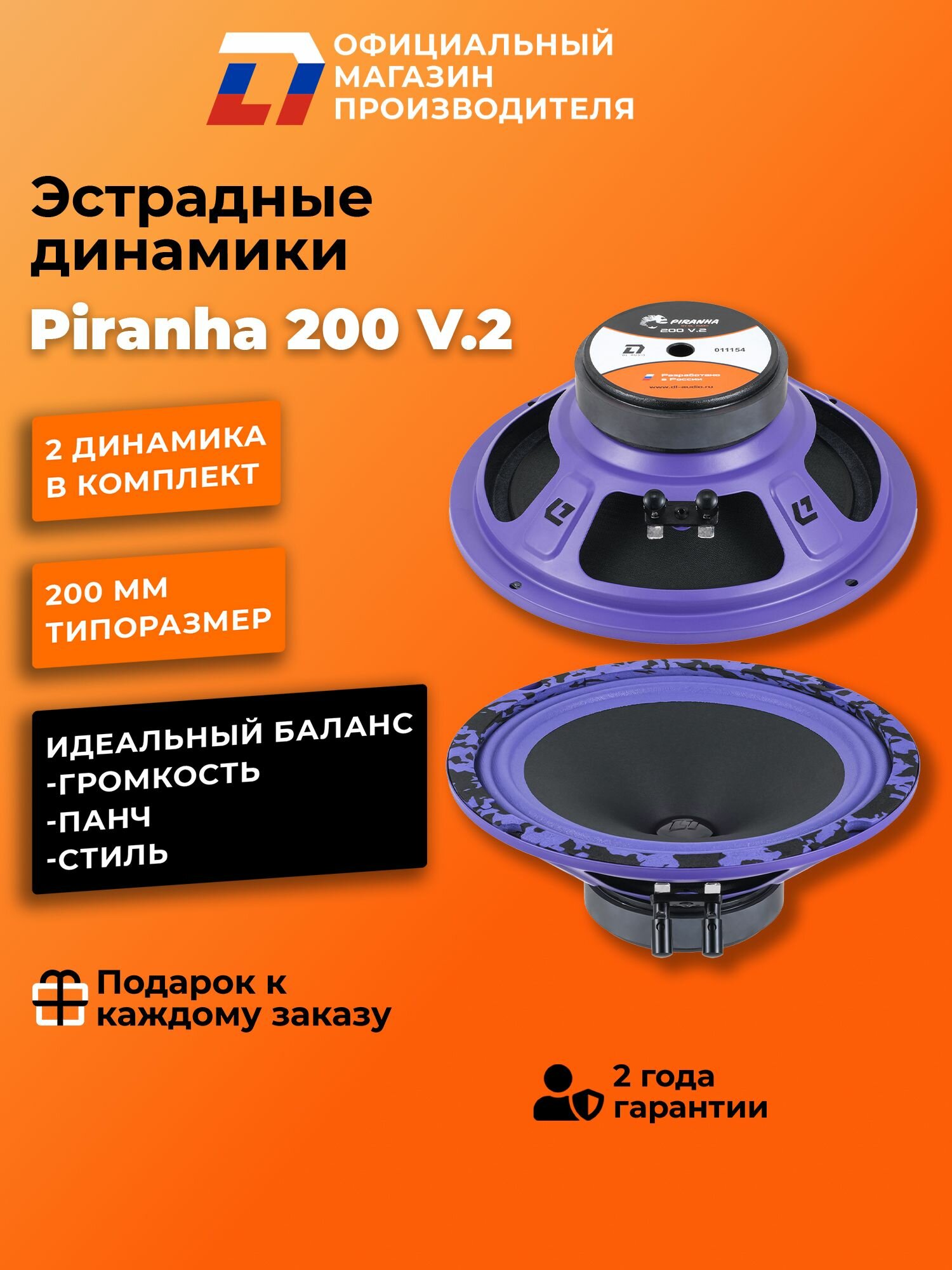 Динамики автомобильные 20 см DL Audio Piranha 200 V.2 пара