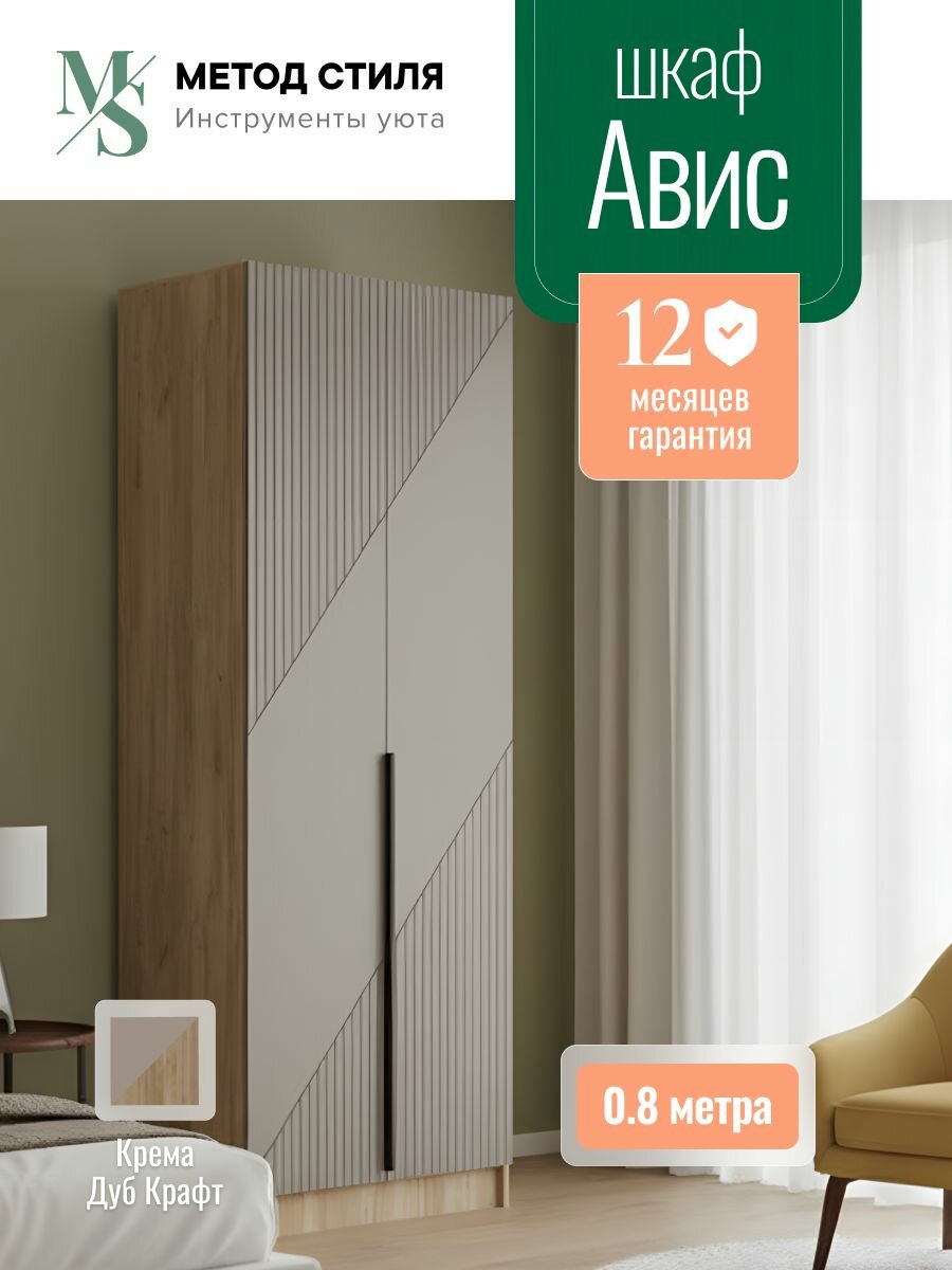 Шкаф распашной 2-х створчатый Авис 0,8 Крема/Дуб Крафт, МДФ, с полками, штанга для вешалок