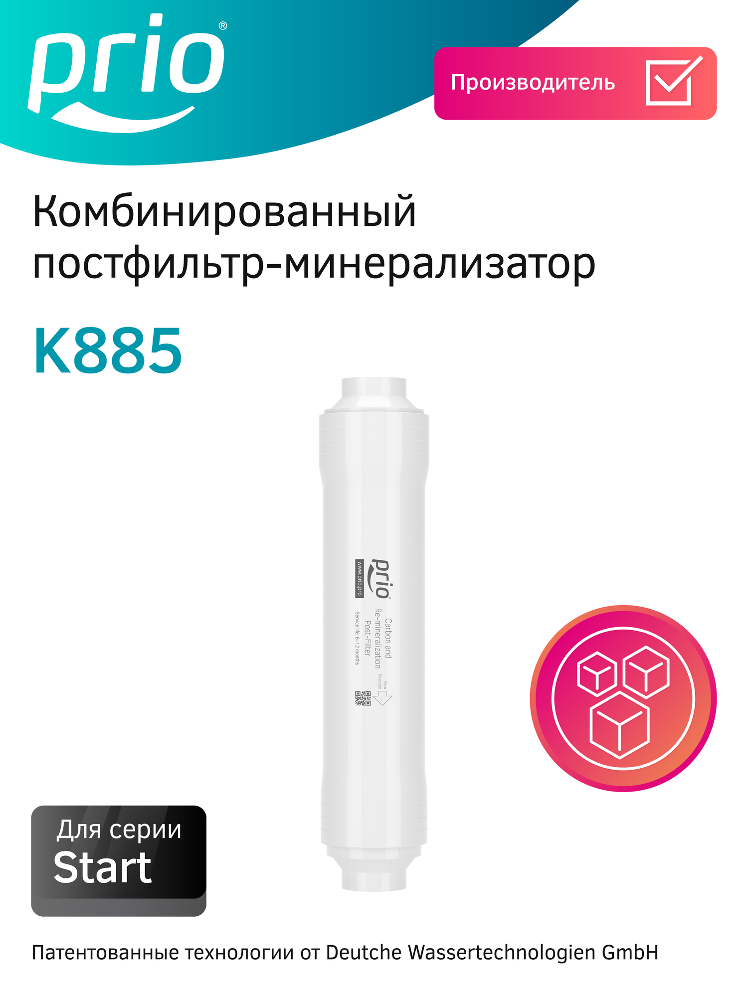 Картридж-постфильтр K885 (сорбция и минерализация) для систем обратного осмоса