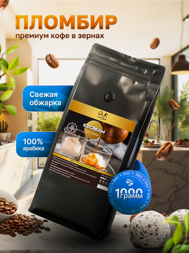 Изображение товара Кофе в зернах 1 кг, арабика 100%, ароматизированный Пломбир, O&K coffee