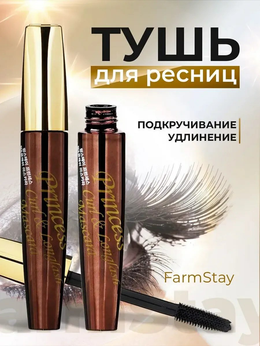 Тушь Farm Stay Princess, подкручивает и удлиняет ресницы, 12 г