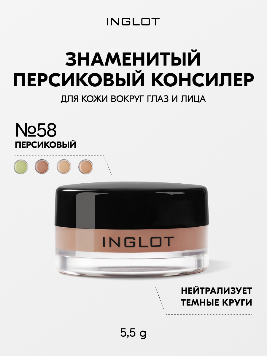 Маскирующий крем консилер INGLOT AMC Cream Concealer №58 разглаживающий