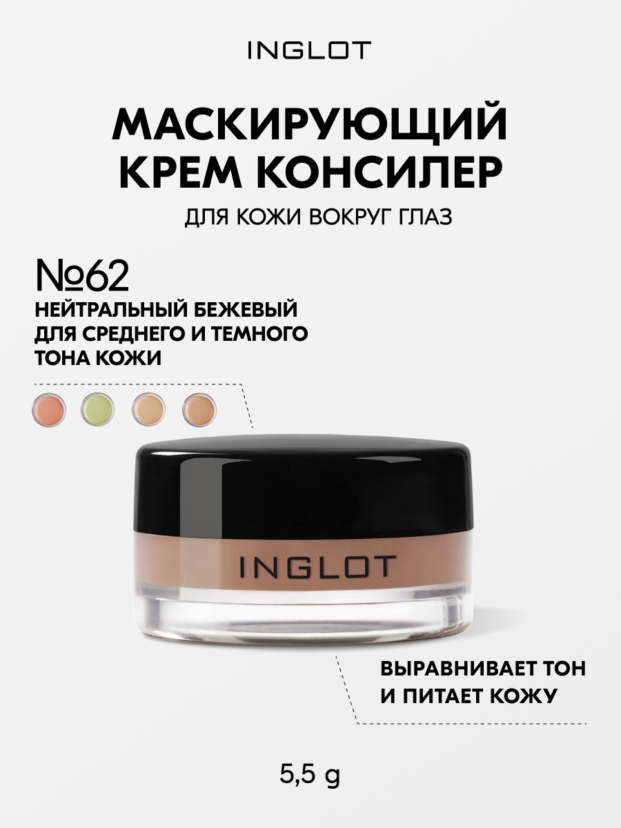 Маскирующий крем консилер INGLOT AMC Cream Concealer №62 разглаживающий