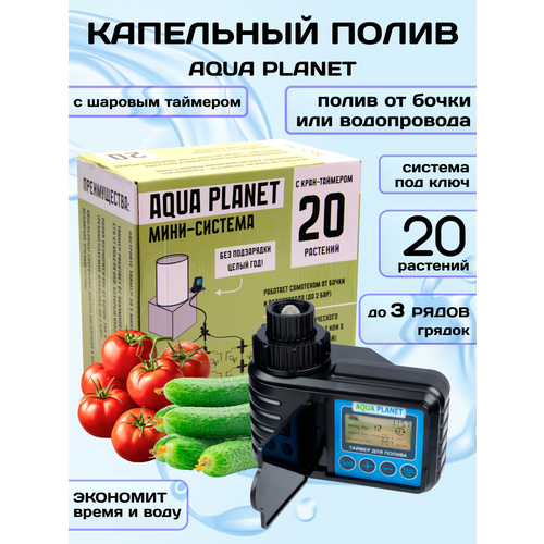 Капельный полив для теплиц, огорода, с таймером автополива, система полива автомат на 90 растений, Aqua Planet, 1 штука