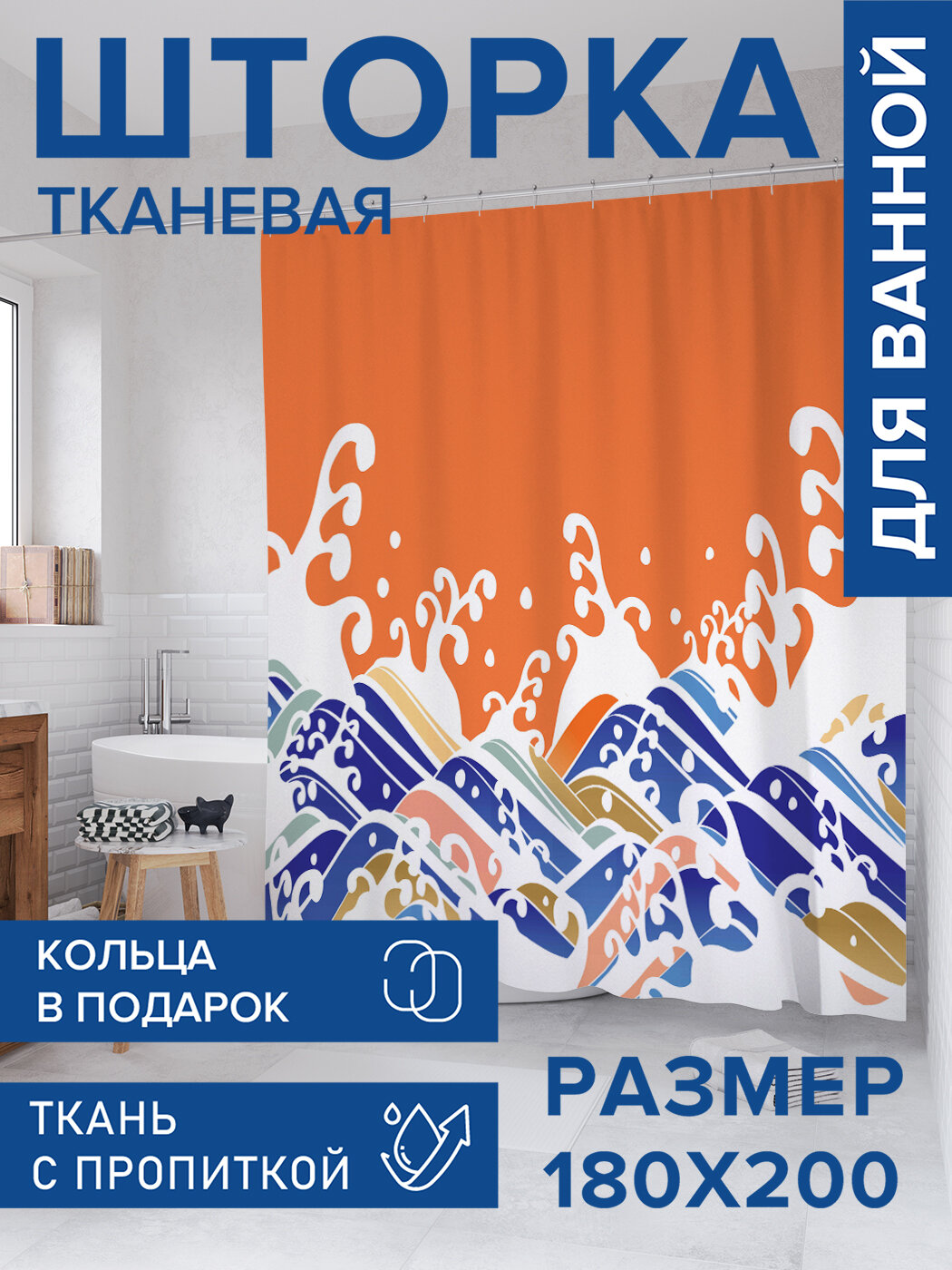 Штора в ванную тканевая с водоотталкивающей пропиткой / занавеска в душевую с рисунком 