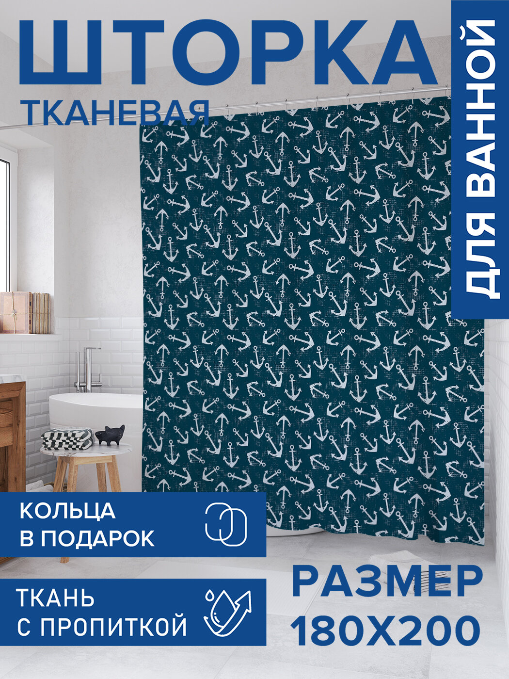 Штора для ванной тканевая 180х200 водоотталкивающая занавеска в душевую 