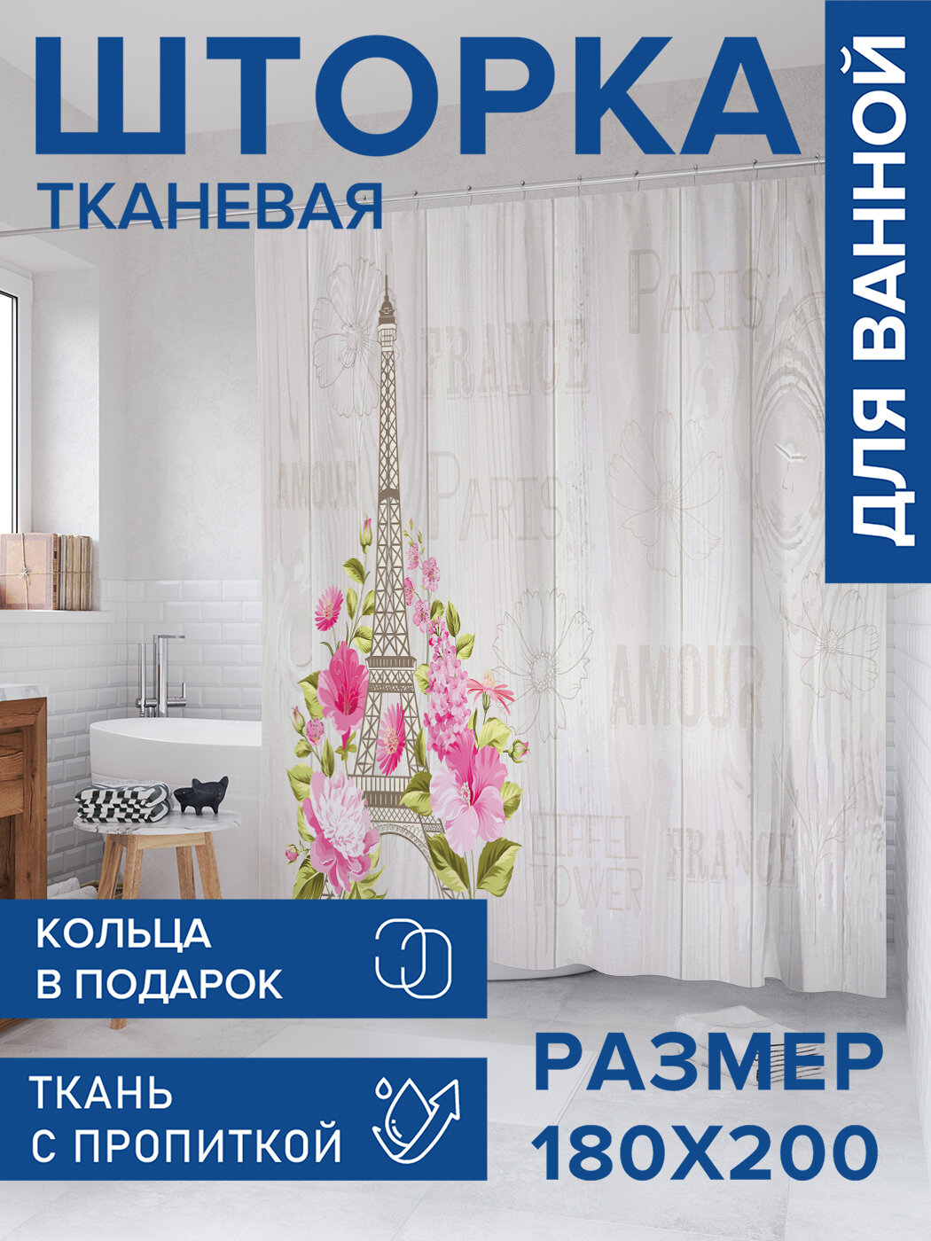 Штора для ванной тканевая 180х200 водоотталкивающая занавеска в душевую 