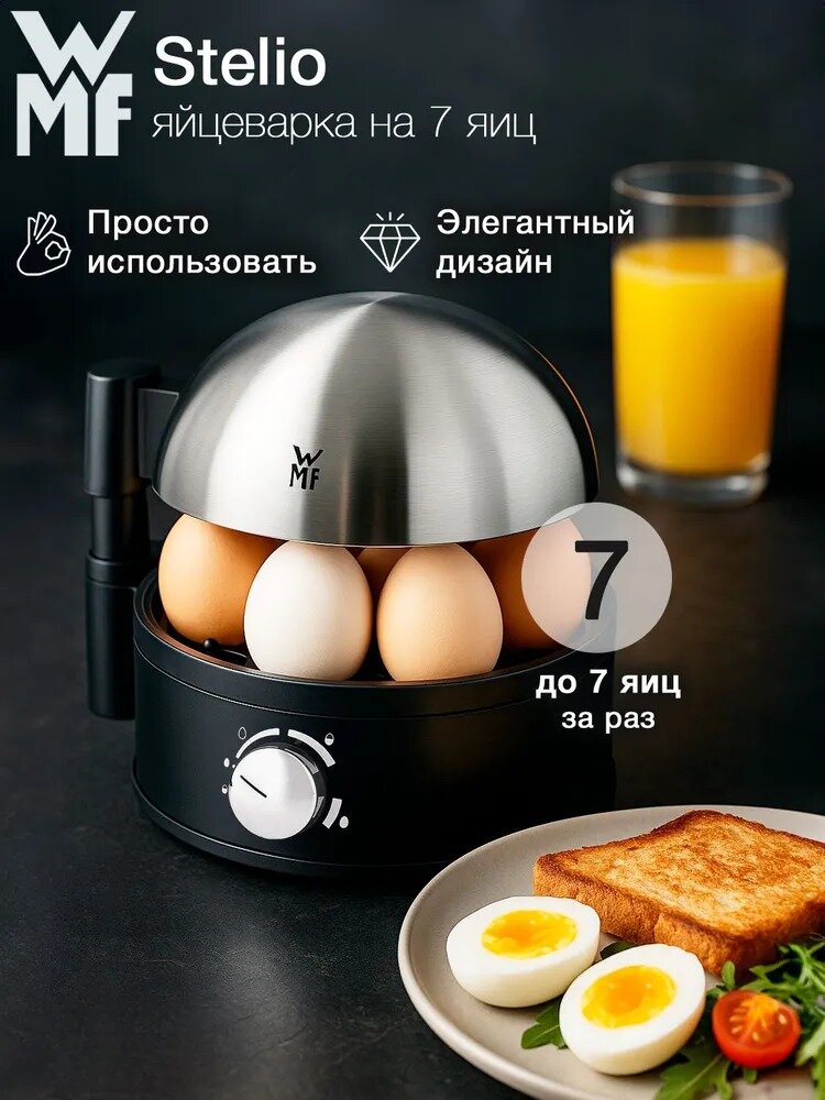 Яйцеварка WMF Stelio на 7 яиц корпус из нержавеющей стали три варианта готовности