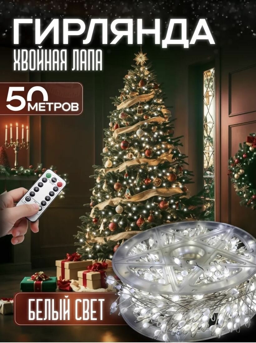 Гирлянда роса мишура светодиодная  на елку 50 метров белая