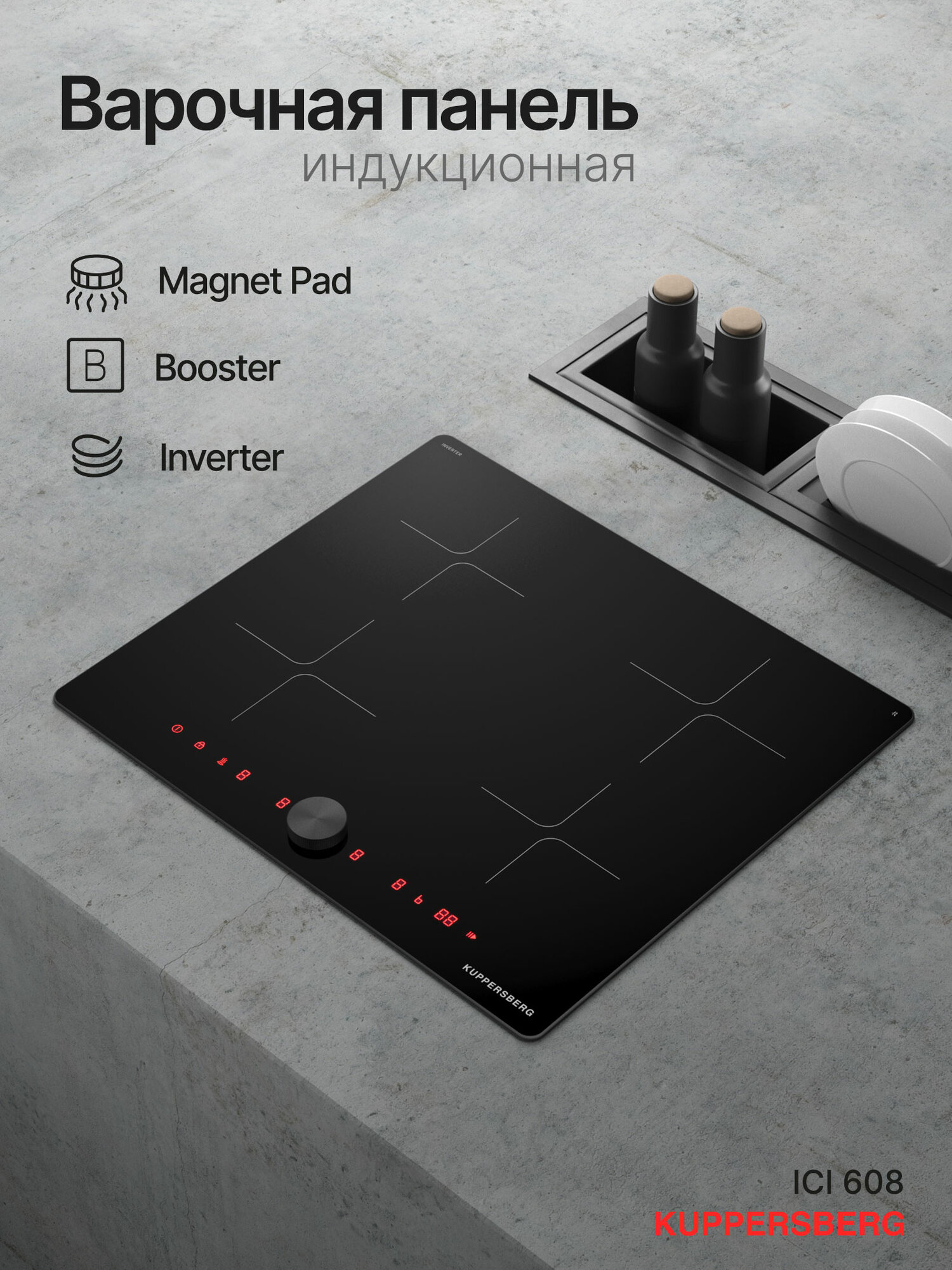 Варочная поверхность индукционная Kuppersberg ICI 608 (Модификация 2025 года)