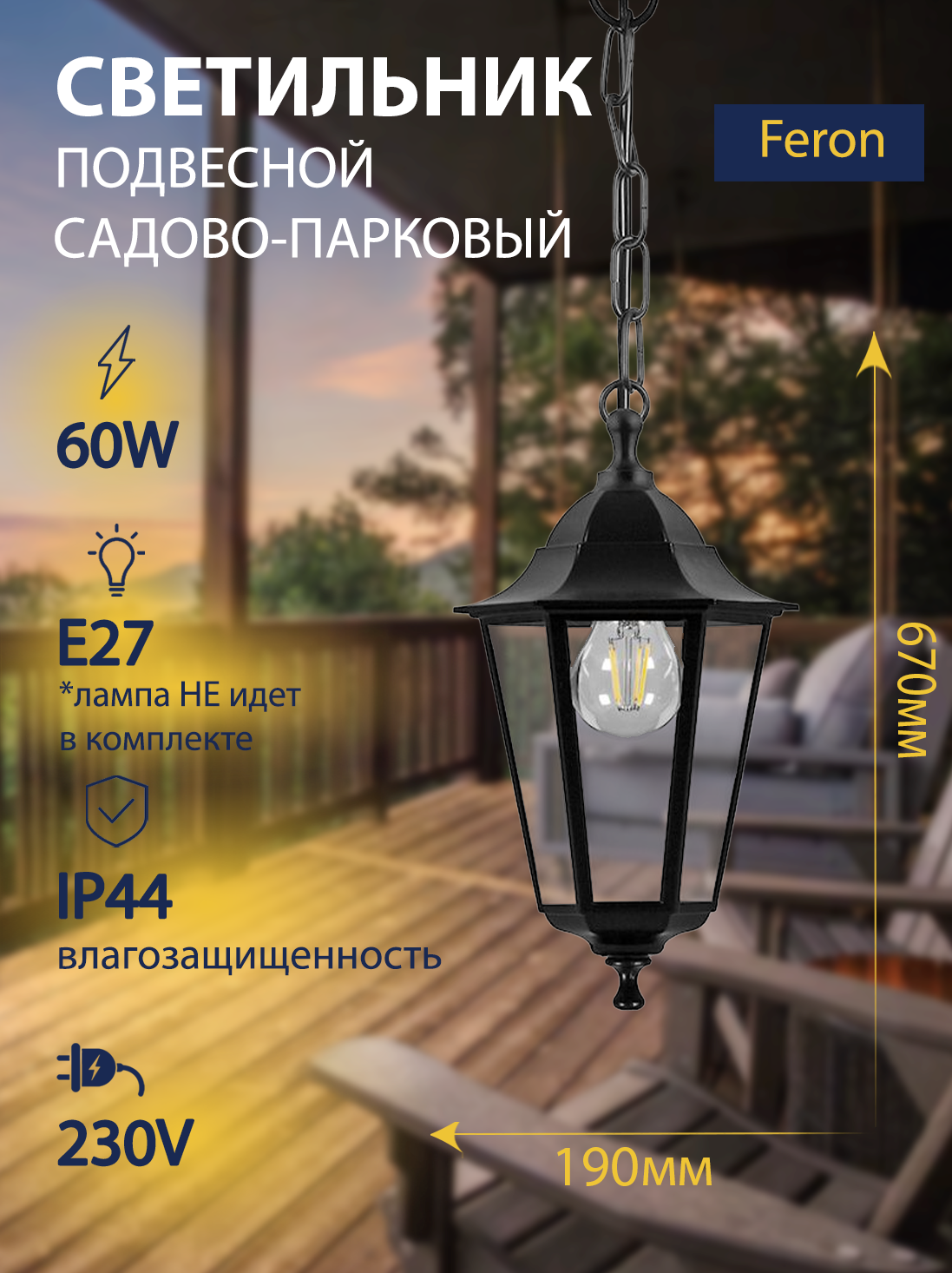 Светильник садово-парковый 60W 230V E27 черный (на цепочке 325мм) Feron НСУ 06-60-001 32254