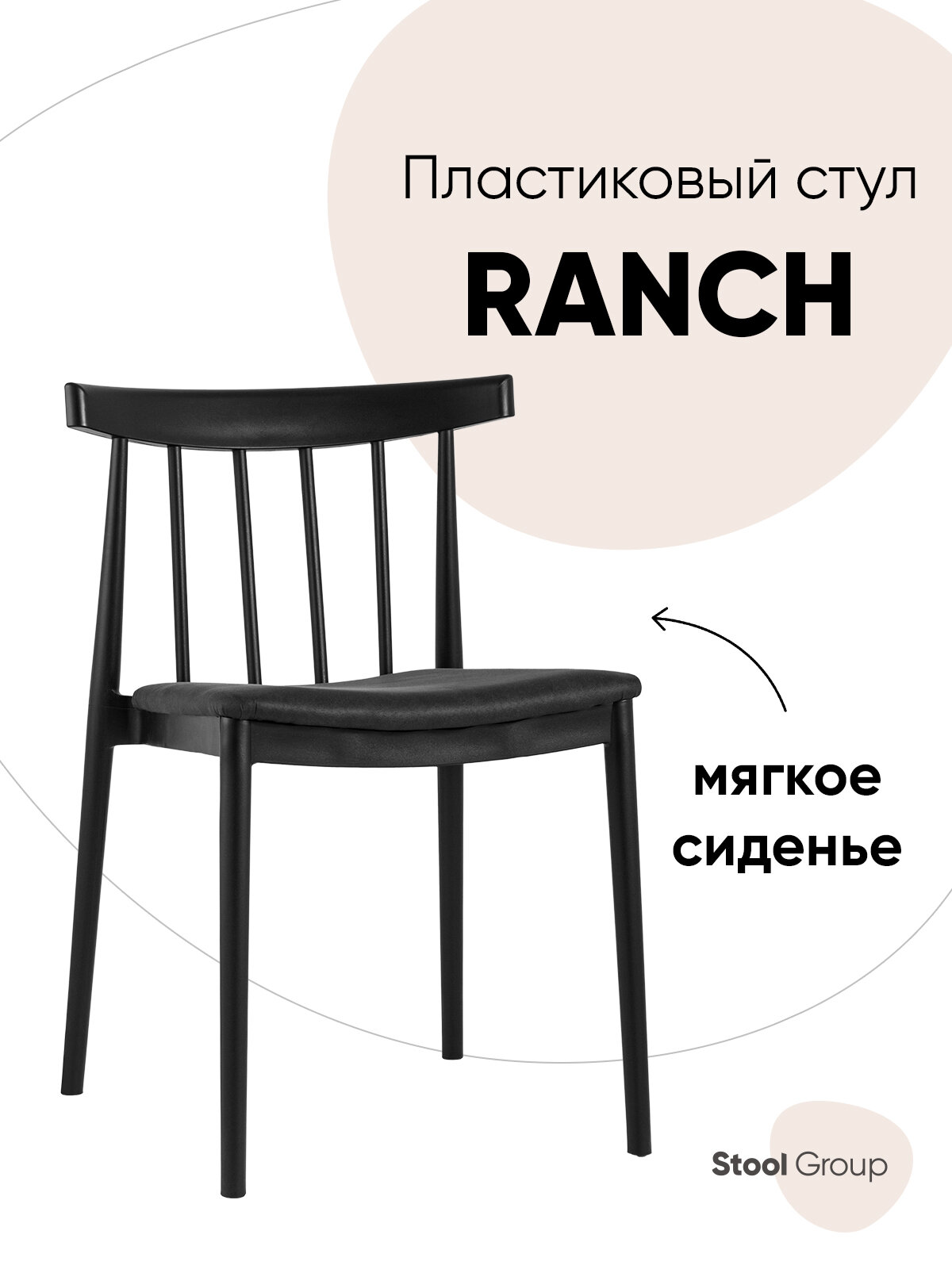 Стул для кухни Ranch с мягким сиденьем, текстиль/пластик, черный