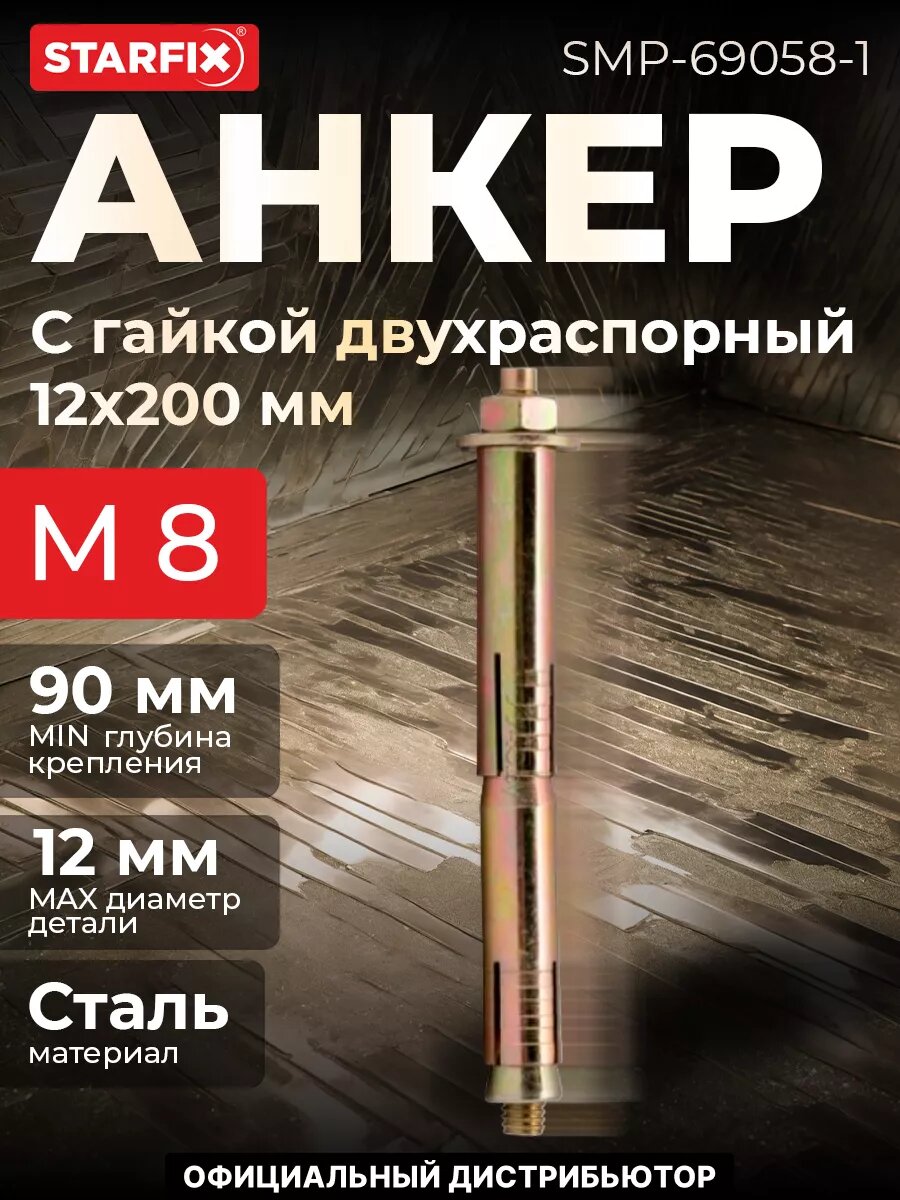 Болт анкерный с гайкой двухраспорный М8х12х200 мм STARFIX (SMP-69058-1)