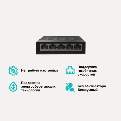 Изображение товара Коммутатор TP-Link LS1005G гигабитный неуправляемый, 5xRJ45 1Гбит/с, с поддержкой автосогласования и авто-MDI/MDIX