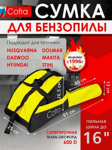 Изображение товара Чехол-сумка для бензопилы, размеры: 410х265х250 + 400х130 (для пильной шины), 1 шт, цвет: черный/желтый