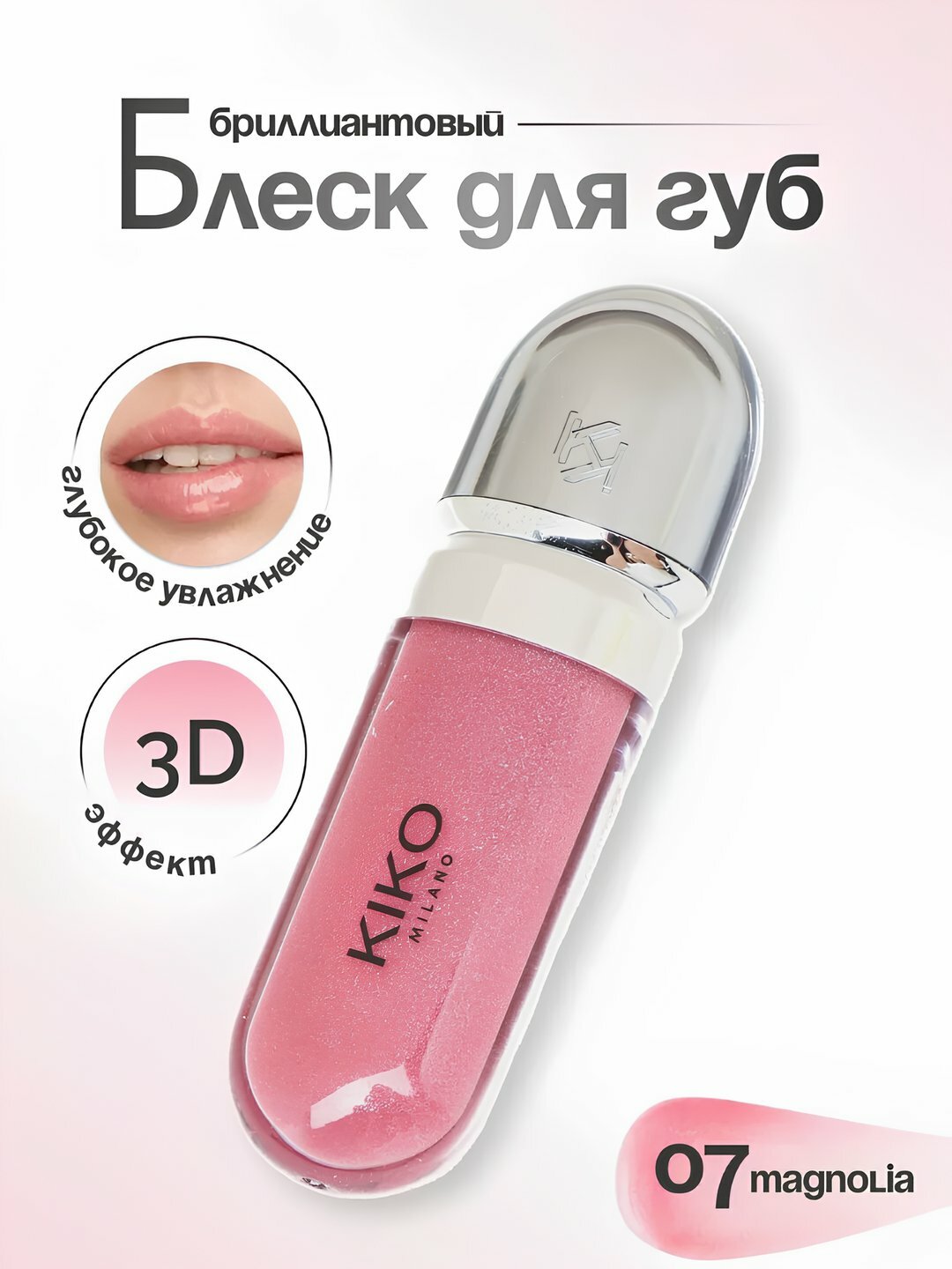Помада блеск для губ, смягчающий и сияющий, с эффектом 3D, KIKO